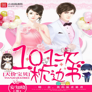 天价宝贝：101次枕边书-佚名-主播柏落