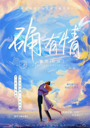 确有情|先婚后爱-既望-要喝果汁儿工作室