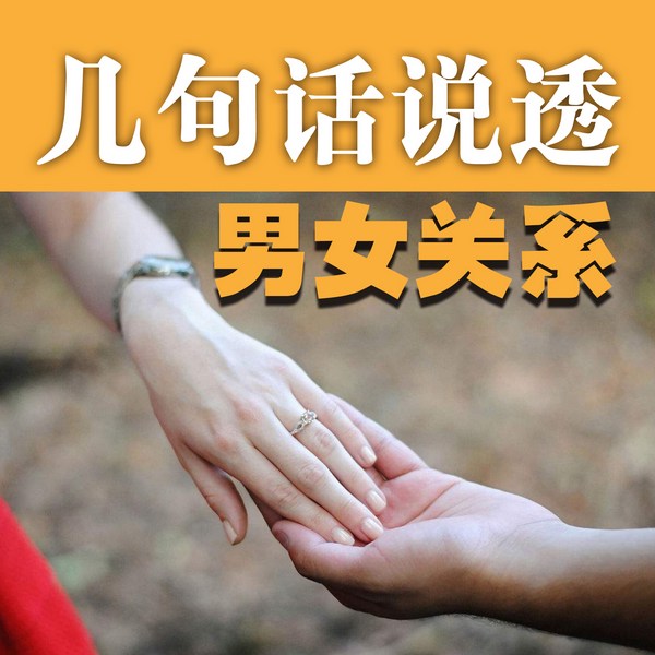 几句话说透男女关系