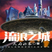 流浪之城-佚名-逝水流痕