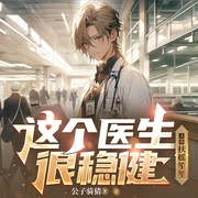 这个医生很稳健|急诊科|系统流|都市神医|爽文--喜马拉雅