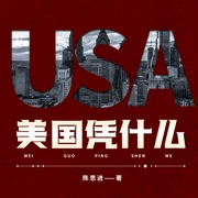 美国凭什么|认识美国系列|陈思进--钟富庚