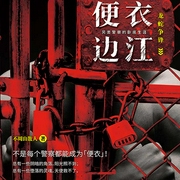 便衣边江|媲美《余罪》之作-不周山散人-主播天下书盟，主播天下书盟精品图书，播音高健，播音林鹦