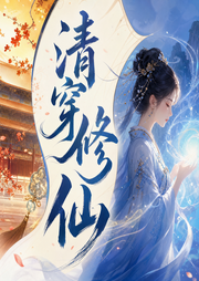 清穿修仙|多人有声剧|女强|空间|穿越|康熙-佚名-啾啾啾咩之初