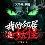 我的邻居是妖怪|天下霸唱系列|河神|艾宝良弟子艾冬青单播--喜马拉雅