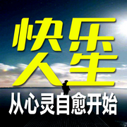 快乐人生：从心灵自愈开始-知己-荭蓼有声书