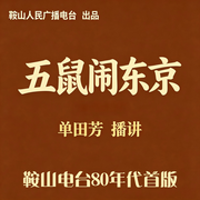 五鼠闹东京|单田芳演播-佚名-鞍山广播评书