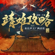 靖难攻略|历史权谋|穿越架空|深度爽文--喜马拉雅