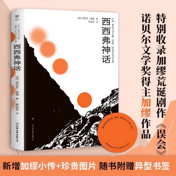西西弗神话|诺贝尔文学奖得主加缪代表作