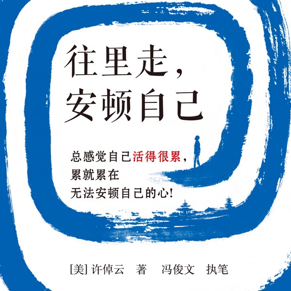 往里走，安顿自己|许倬云给年轻人的生活智慧|罗翔推荐