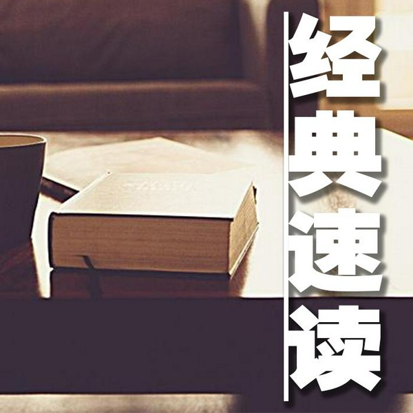 经典速读
