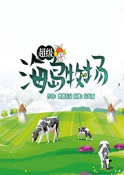 超级海岛牧场-微微茶凉-畅读书城