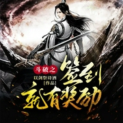 斗破之签到就有奖励