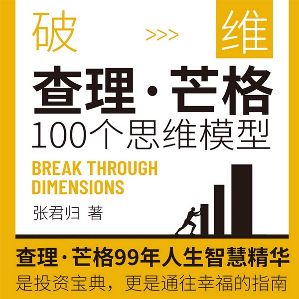破维:查理|芒格100个思维模型