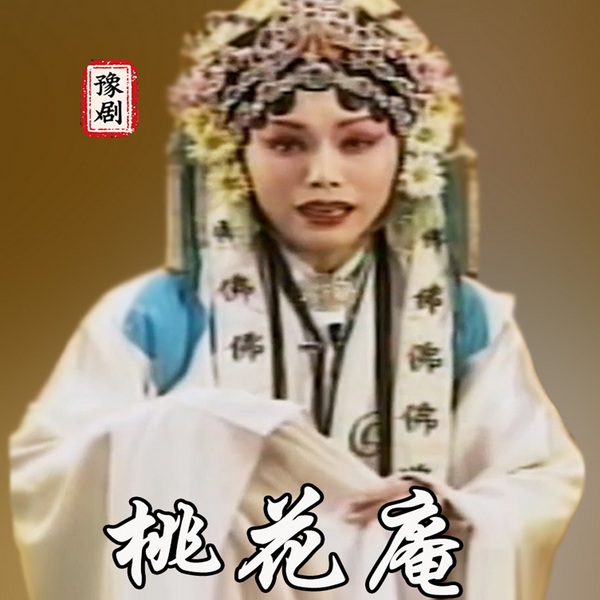 豫剧《桃花庵》|崔小田|徐凤