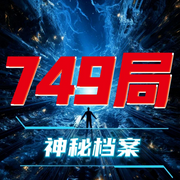749局神秘档案|悬疑灵异|恐怖|历史未解之谜-佚名-南风山