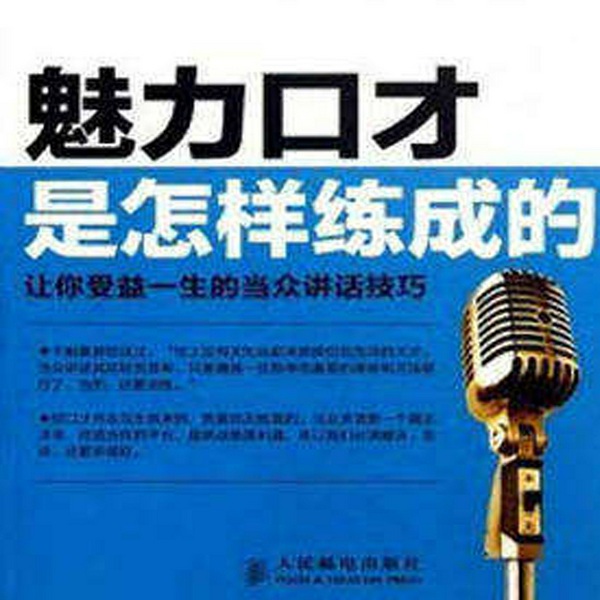 魅力口才是怎样练成的|让你受益一生的当众讲话技巧