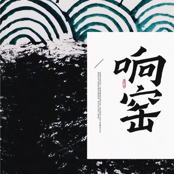 响窑