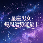 星座男女|每周运势能量卡--燃点传媒
