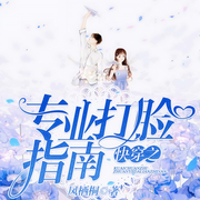 快穿之专业打脸指南-凤栖桐-聆之初夏