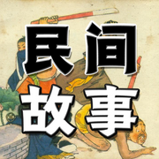 民间传说故事会|睡前故事-佚名-晚安
