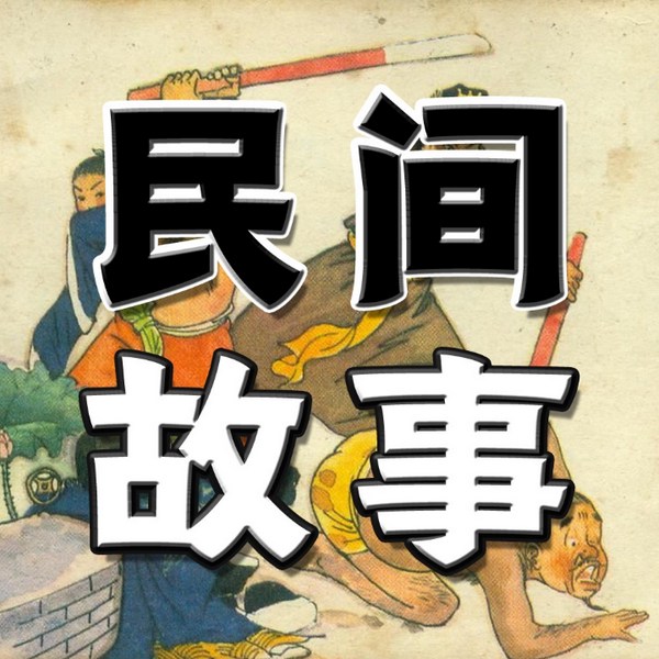 民间传说故事会|睡前故事