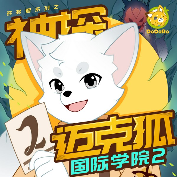 神探迈克狐|国际学院2|多多罗