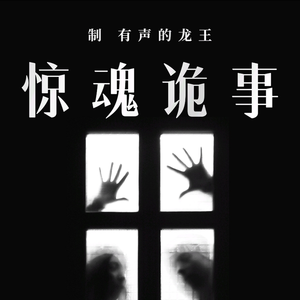 惊魂诡事|灵异、微恐、灵异事件、午夜惊魂