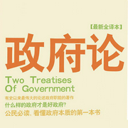 政府论|世界学术经典|约翰·洛克--钟富庚