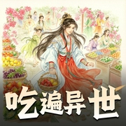 吃遍异世|多人有声剧-佚名-声动环宇