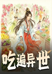 吃遍异世|多人有声剧-佚名-声动环宇