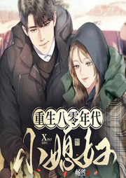 重生八零年代小媳妇|携手逆袭|畅然|共揽风云-佚名-纸落阿颯佧