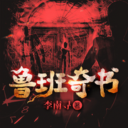 鲁班奇书|风水玄学 悬疑灵异 VIP免费-李南寻-瓜子听书