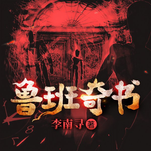 鲁班奇书|风水玄学 悬疑灵异 VIP免费