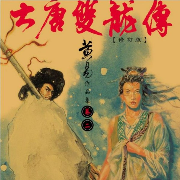 大唐双龙传|黄易优秀长篇武侠小说