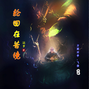 轮回在苦境|武侠-譩梦-方圆四季