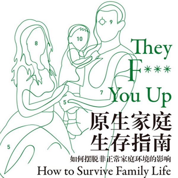 原生家庭生存指南