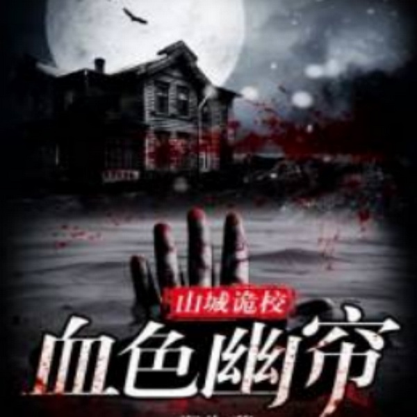 诡校里的命案|山城刑侦风云|血色幽帘|新评书