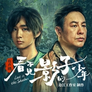 看不见影子的少年|张颂文&荣杉杉悬疑剧|迷雾剧场|边江工作室|徐宇隆|影视原著--白夜剧场，喜马拉雅