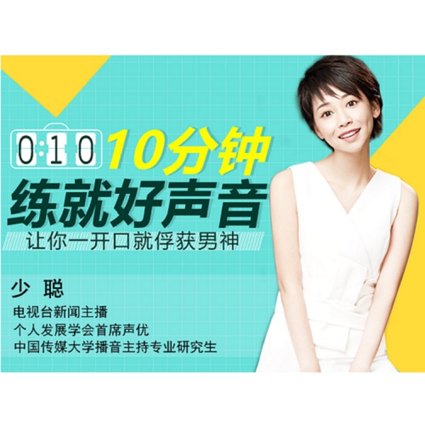10分钟练就好声音：让你一开口就俘获男神