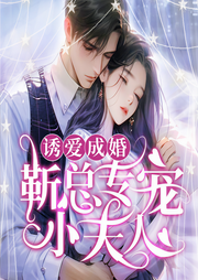 诱爱成婚，靳总专宠小夫人|爽听版-锦夜-天下书盟