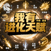 我有进化天赋|金手指|玄幻|完本畅听-星湛-如意_次元口袋