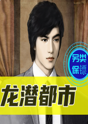 另类保镖：龙潜都市-佚名-主播涵涵