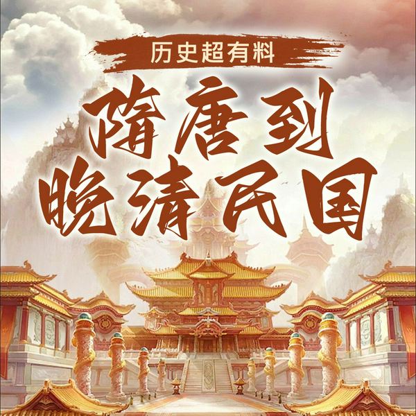 隋唐到晚清，历史有意思！|另类解读从隋唐到晚清民国|中国通史 二十四史 历史趣闻 未解之
