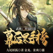 武侠：开局打造幕后黑手榜