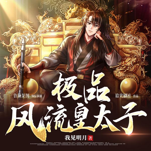 极品皇太子|穿越架空历史搞笑|重生热血权谋爽文|多播精品