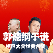 郭德纲于谦相声大全|经典合集--德云社，喜马拉雅