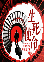 生死使命|连环血案|猎杀仪式|献祭|绝境反击-朱维坚-阅米文化