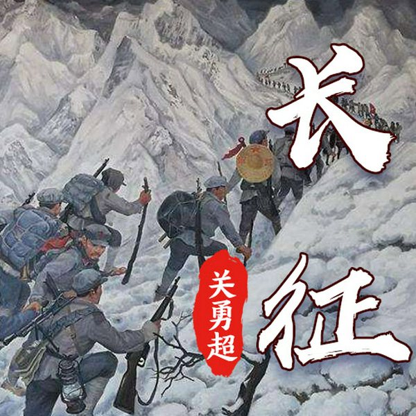 关勇超：话说长征|70回
