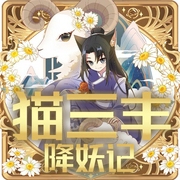 猫三丰降妖记|青衫少年仗剑远行丨奇喵宇宙